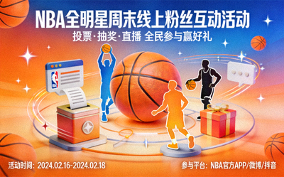 NBA全明星周末互动营销 - 为NBA全明星周末策划线上粉丝互动活动