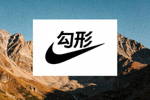 知名运动品牌Nike标志 - 全球著名的体育用品公司